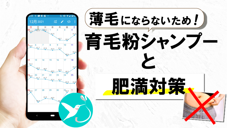 【太るとハゲる?】5秒で出来る薄毛対策。体重計アプリ「ハミング」で 肥満予防 