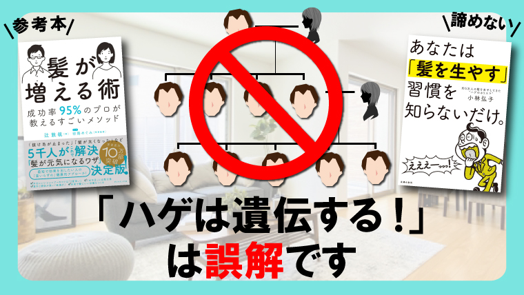 【10万部突破の育毛本が証言！】「ハゲは遺伝する」は誤解です！ 