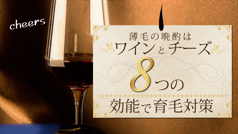 【30代お酒好きの育毛習慣】8つの髪に良い栄養！ワインとチーズならOK！髪を保つ晩酌方法 