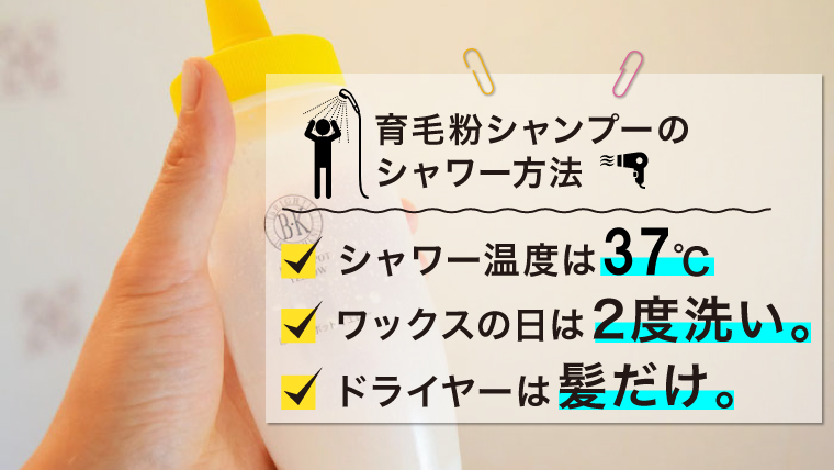 【育毛粉シャンプー】のシャワーの設定温度は37度！育毛本を参考にしたシャワー方法 