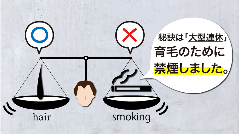 【禁煙成功の秘訣は大型連休】1日20本以上吸っていた僕が育毛のためにタバコをやめた話 