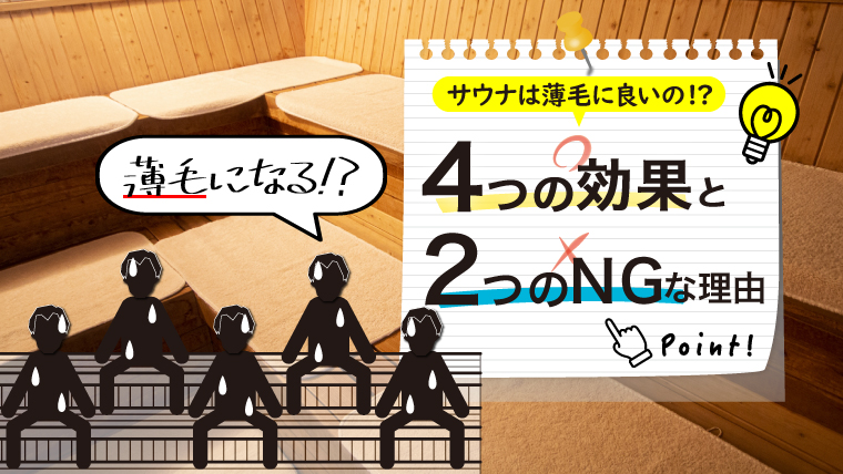 【サウナはハゲる？】薄毛対策としてのサウナ活用法！育毛に効く理由と正しい方法を解説 