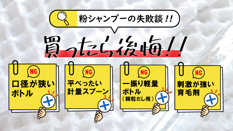 【30日使用して分かった失敗談】育毛粉シャンプーで買ってはダメなものと避けるべき習慣 