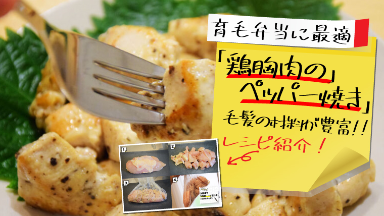 【育毛生活には鶏胸肉！】レシピ数70,000件以上の優秀鶏肉で髪の材料のケラチン摂取。 