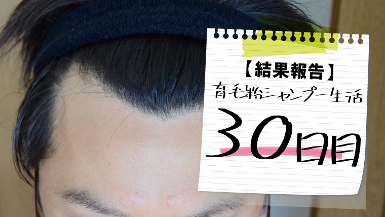 【実写真あり！粉シャンプー体験談！！】開始から30日目の効果 