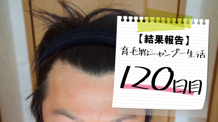 【粉シャンプーは効果なし！？】開始から120日目の効果 