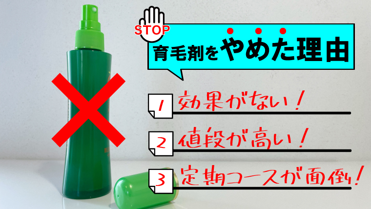 【育毛剤をやめた理由】よくある失敗した理由と育毛剤以外の育毛法3選 