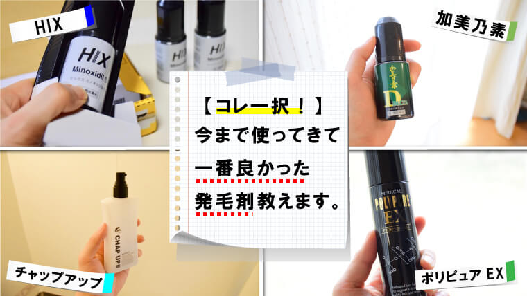 【実際どうなの？？】薄毛対策アイテムの発毛剤・育毛剤オススメ4選【M字ハゲ当事者が実際に使ってみました】 