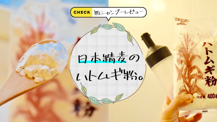 【厳選！粉シャンプー材料！】日本精麦ハト麦ムギ粉で作った粉シャンプーの使った感想を徹底レビュー！ 