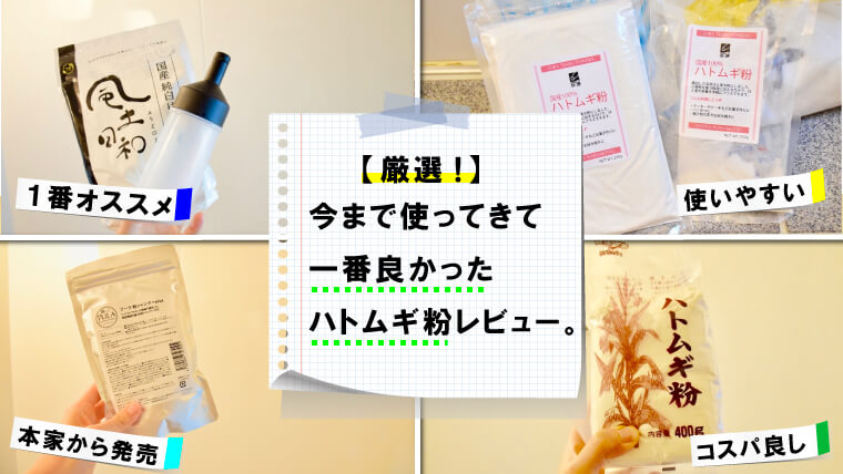 【実際に使った感じは？】育毛粉シャンプーで使えるハトムギ粉オススメランキング 