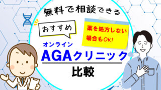 【相談だけでも完全無料！】AGAのオンライン無料相談ができるおすすめAGAクリニック3選 