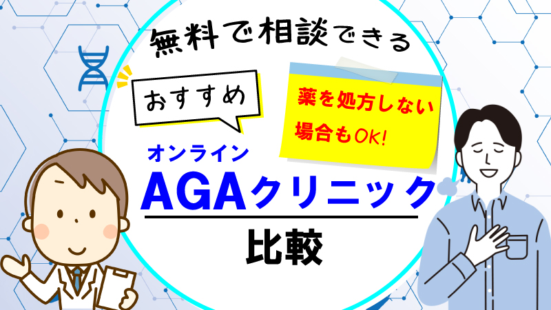 【相談だけでも完全無料！】AGAのオンライン無料相談ができるおすすめAGAクリニック3選