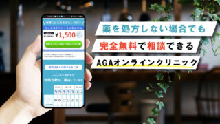 【相談だけでも完全無料！】AGAのオンライン無料相談ができるおすすめAGAクリニック3選 