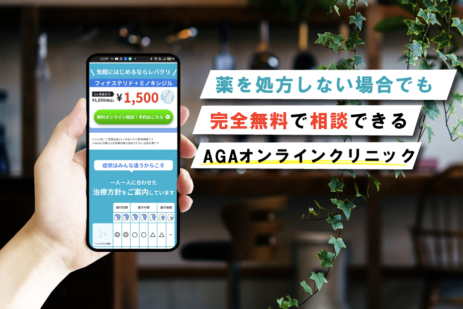 【相談だけでも完全無料！】AGAのオンライン無料相談ができるおすすめAGAクリニック3選