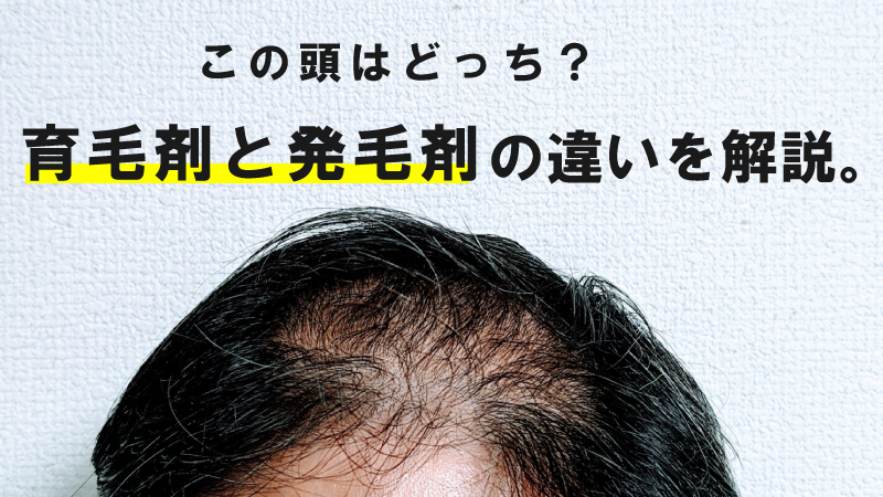 【育毛剤と発毛剤の違い】どちらを使うべき？選ぶ時の2つのポイント〜効果の違いも分かりやすく解説〜 