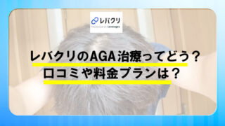 【５つの特徴で分かる！】レバクリの口コミや発毛プランを徹底解説！ 